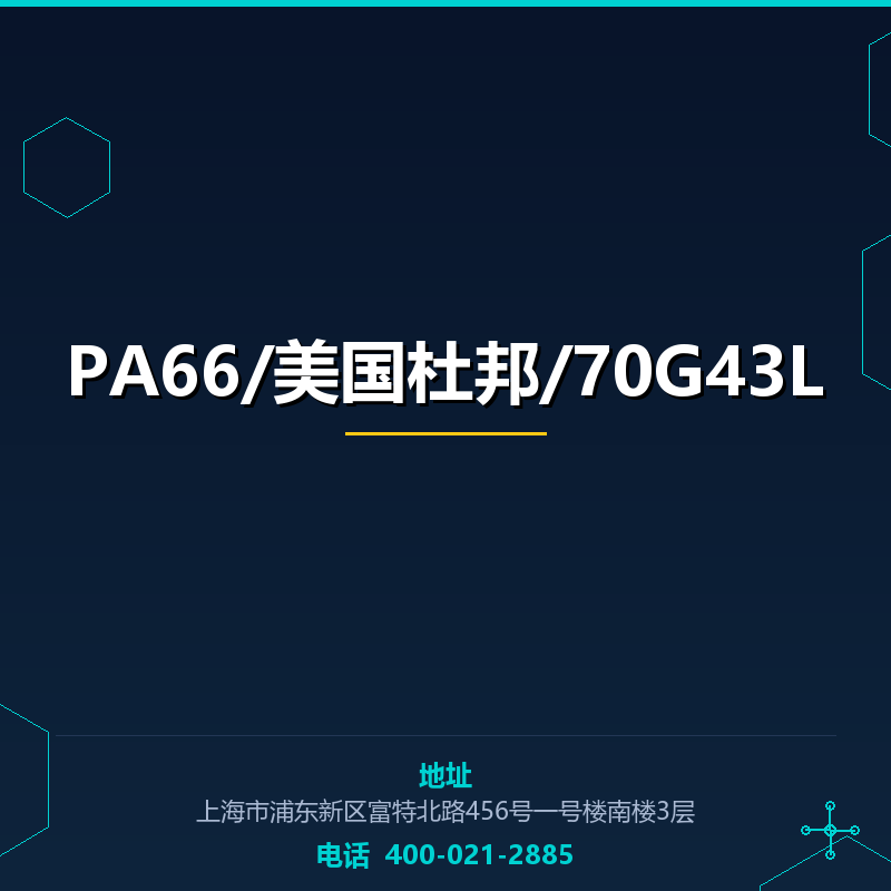 PA66/美国杜邦/70G43L None
