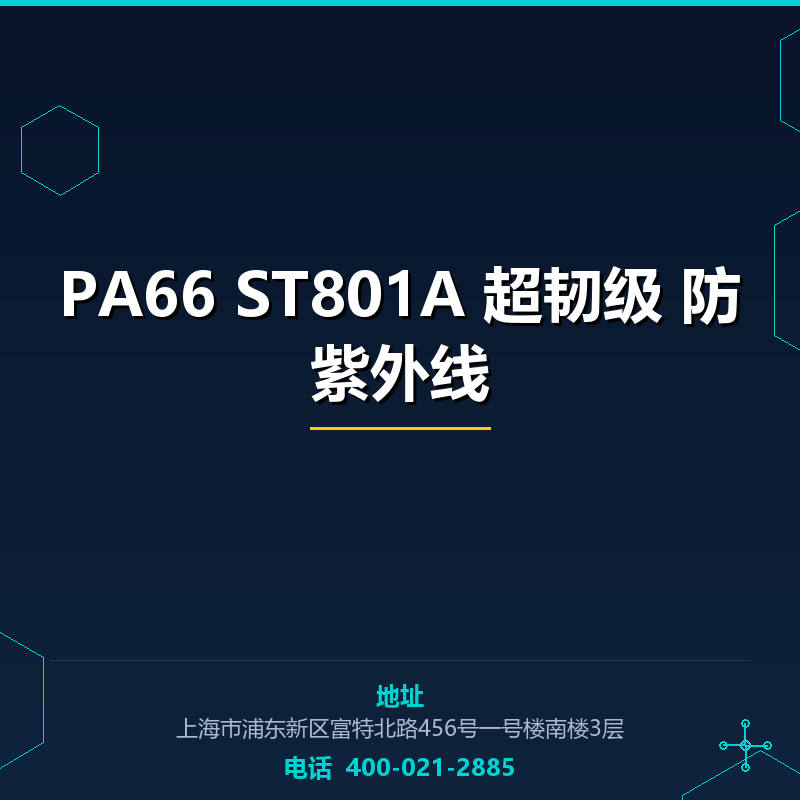 PA66 ST801A 超韧级 防紫外线 None