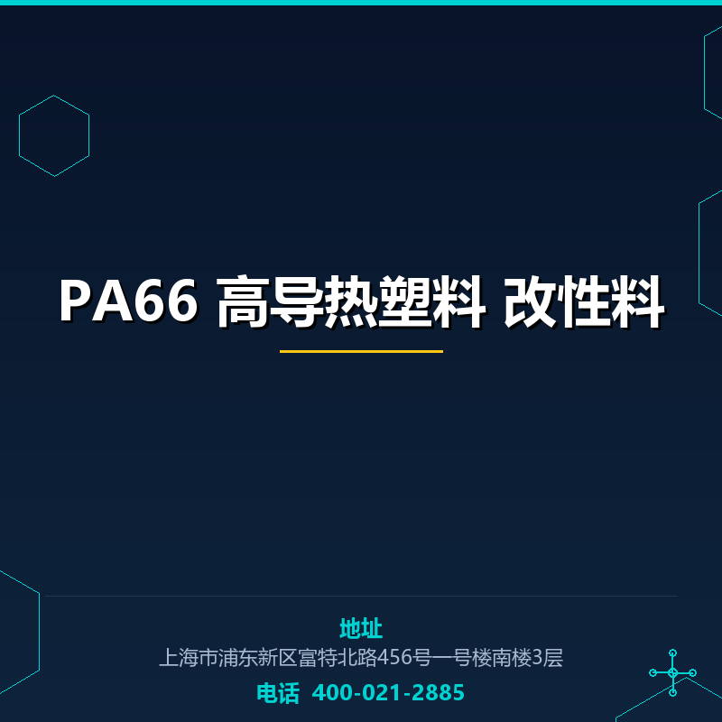 PA66 高导热塑料 改性料 None