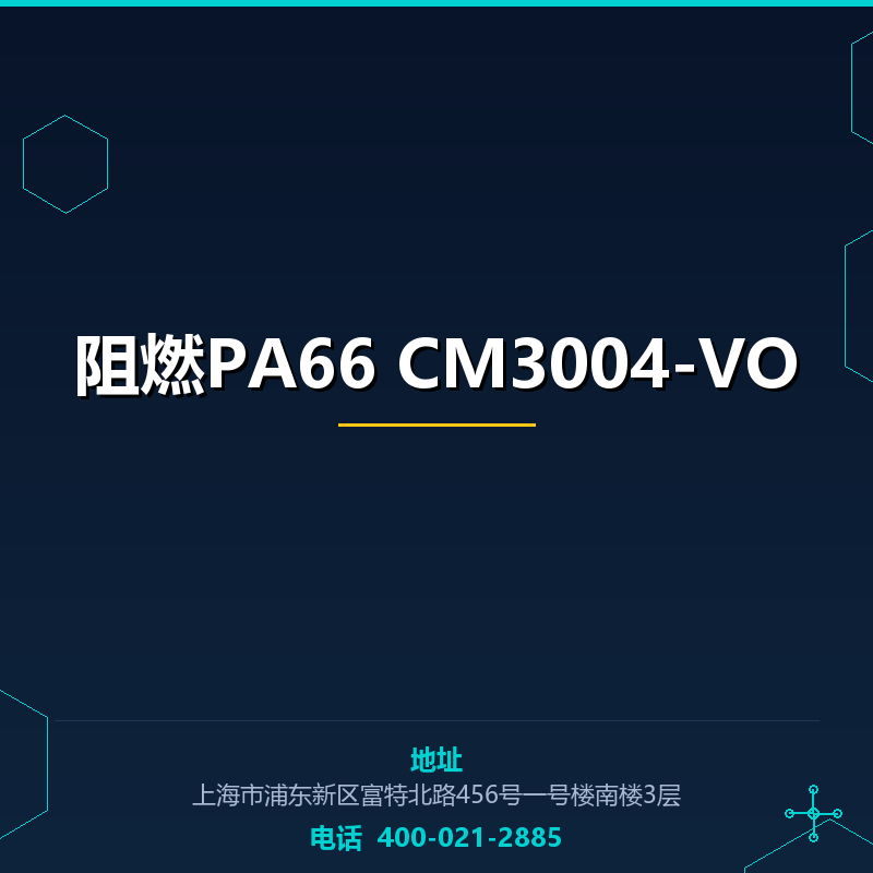 阻燃PA66 CM3004-VO None