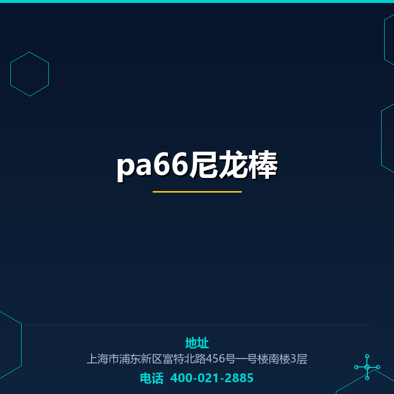pa66尼龙棒 None