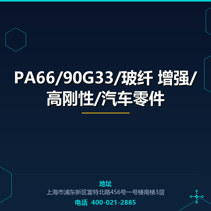 PA66/90G33/玻纤33%增强/高刚性/汽车零件 None