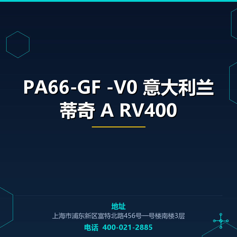 PA66-GF40%-V0 意大利兰蒂奇 A RV400 None