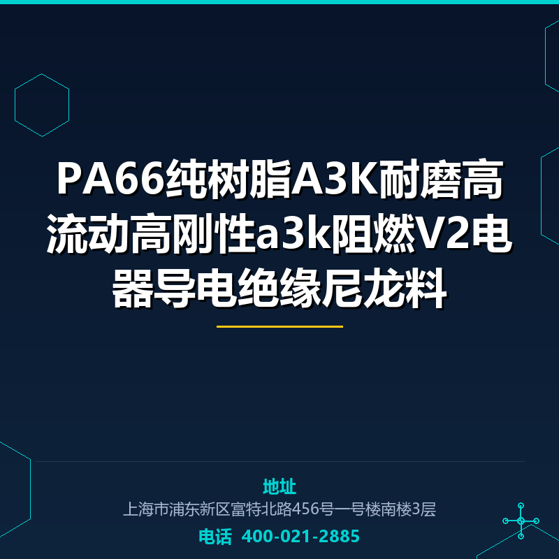 PA66纯树脂A3K耐磨高流动高刚性a3k阻燃V2电器导电绝缘尼龙料 None