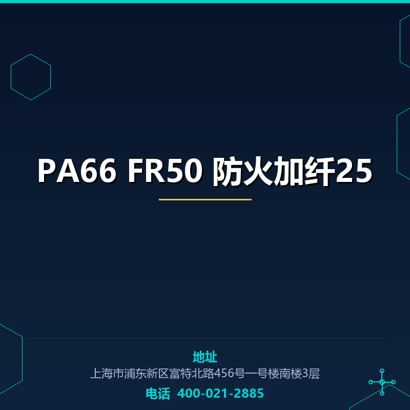 PA66 FR50 防火加纤25 None