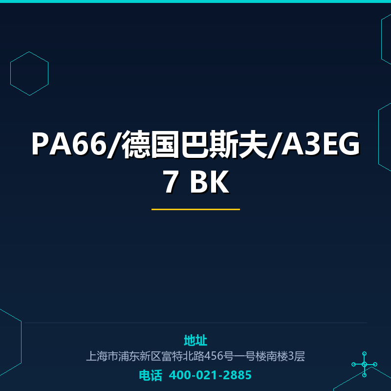 PA66/德国巴斯夫/A3EG7 BK None