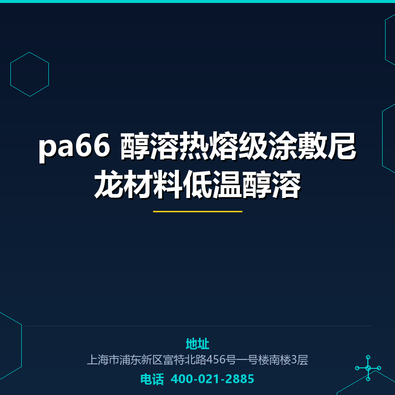 pa66 醇溶热熔级涂敷尼龙材料低温醇溶原料 None