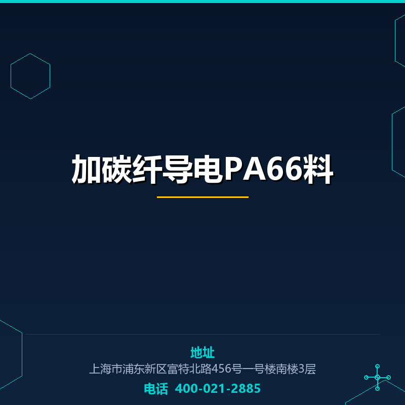 加碳纤导电PA66料 None