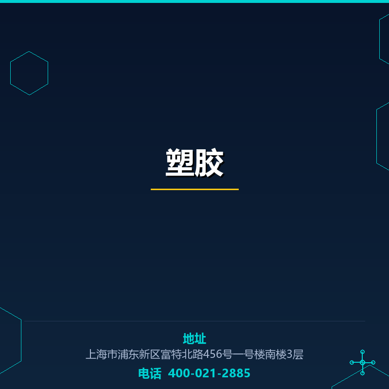塑胶原料 None