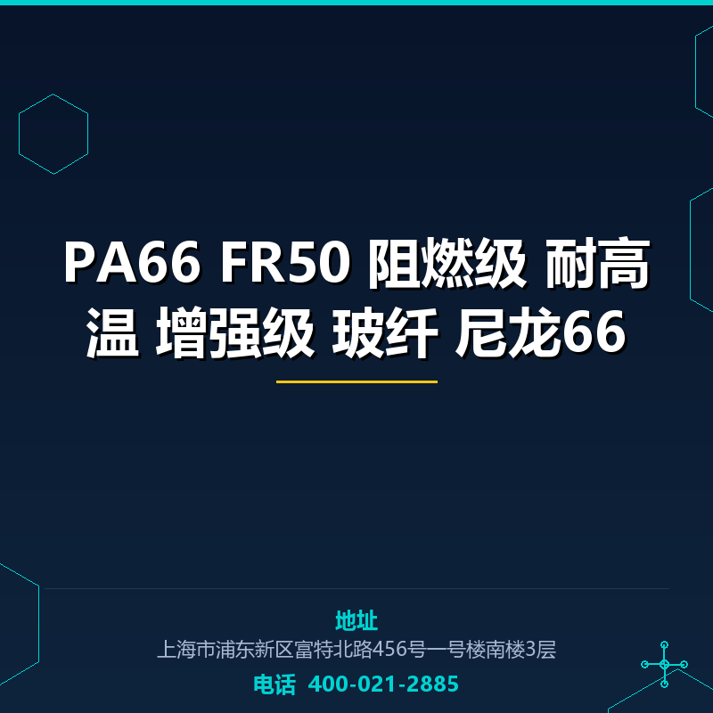 PA66 FR50 阻燃级 耐高温 增强级 玻纤25% 尼龙66 None