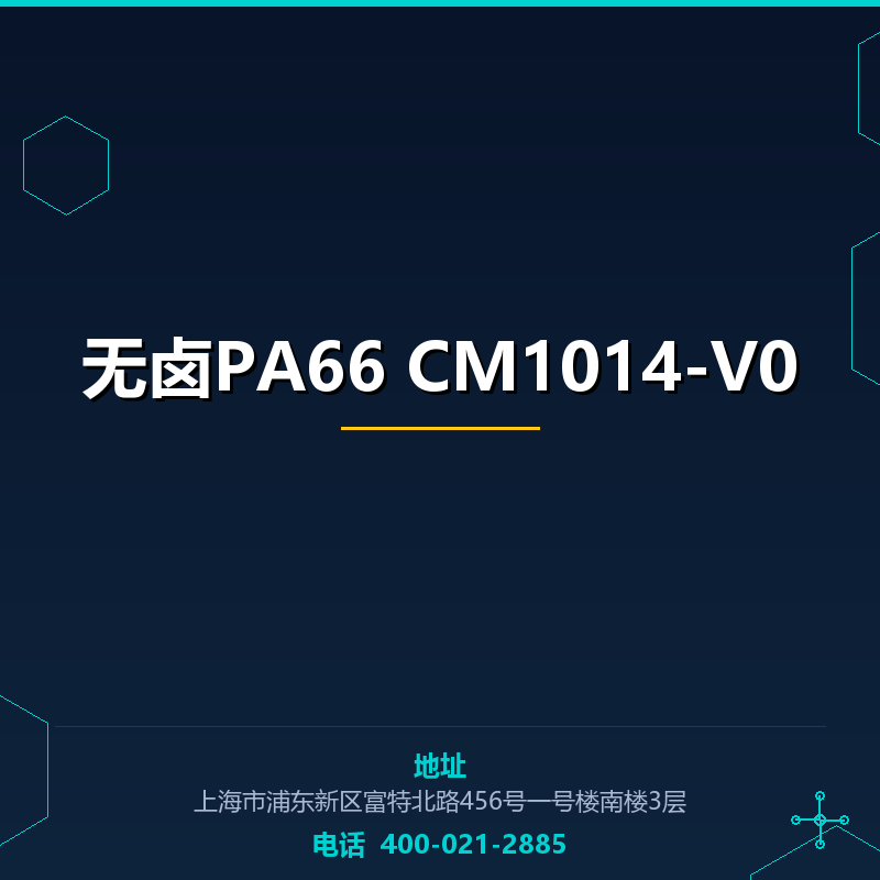 无卤PA66 CM1014-V0 None