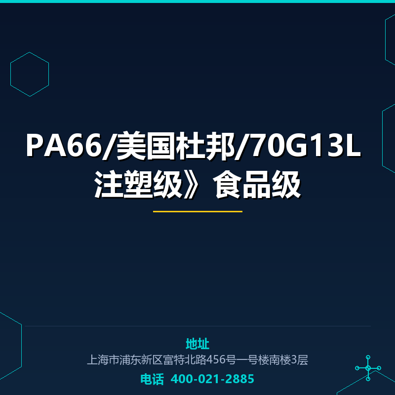 PA66/美国杜邦/70G13L 注塑级》食品级原料 None