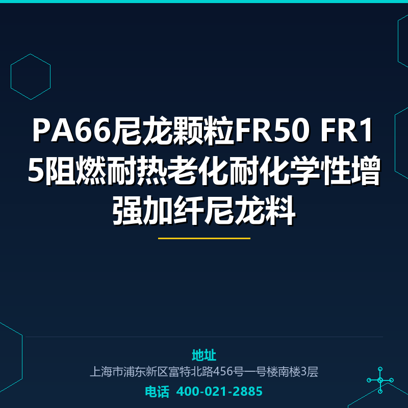 PA66尼龙颗粒FR50 FR15阻燃耐热老化耐化学性增强加纤尼龙料 None