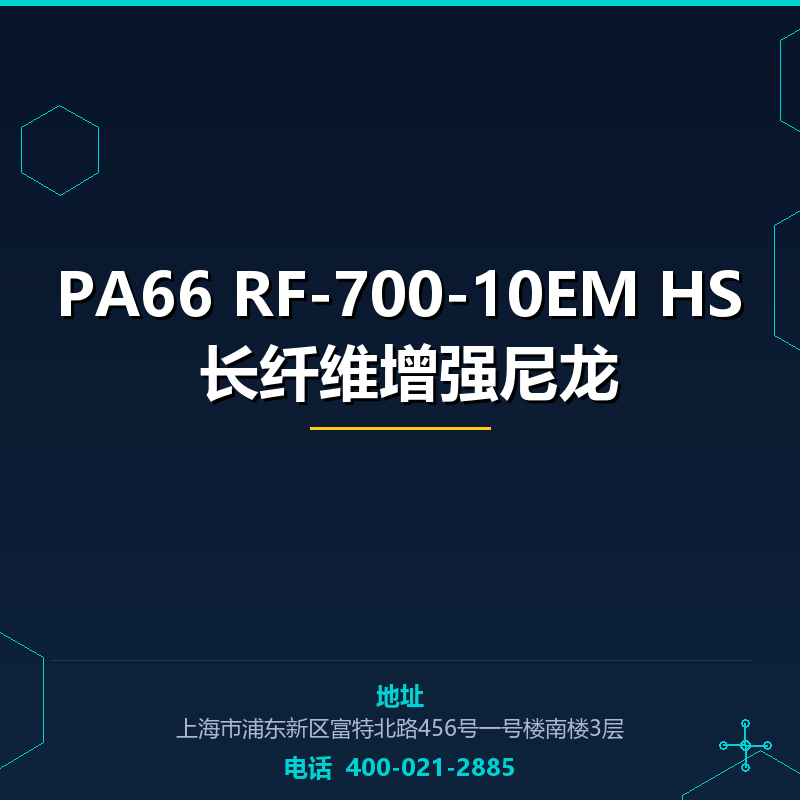 PA66 RF-700-10EM HS 50%长纤维增强尼龙 None