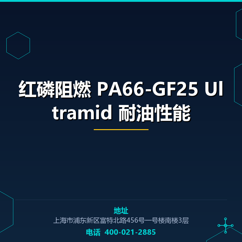 红磷阻燃 PA66-GF25 Ultramid 耐油性能 None