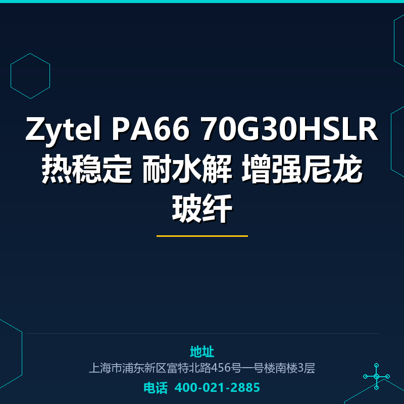 Zytel PA66 70G30HSLR 热稳定 耐水解 增强尼龙 玻纤30% None