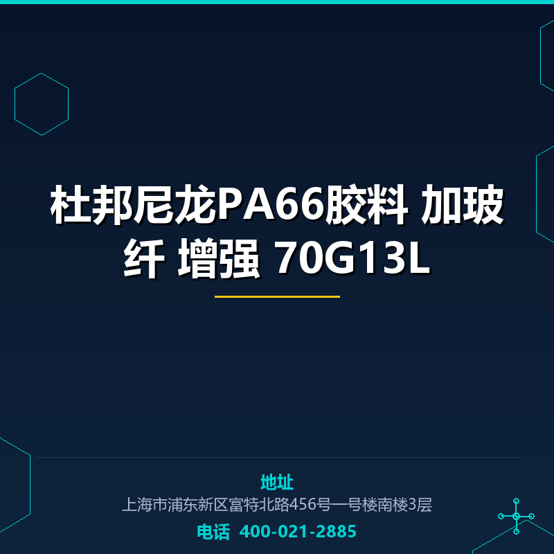 杜邦尼龙PA66胶料 加玻纤13%增强 70G13L None