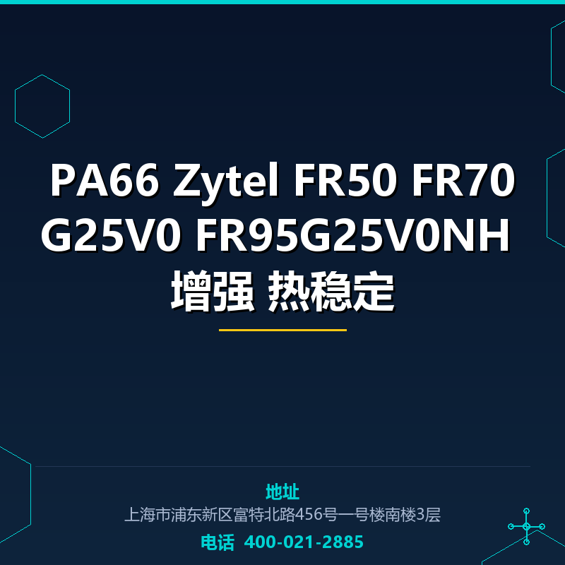 PA66 Zytel FR50 FR70G25V0 FR95G25V0NH 增强 热稳定 None