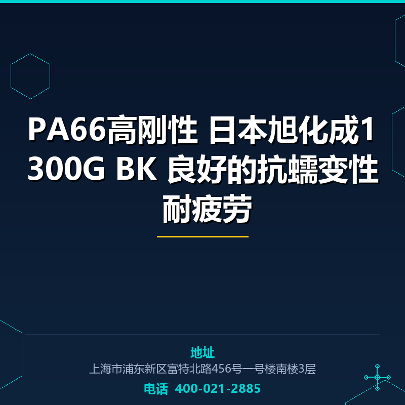 PA66高刚性 日本旭化成1300G BK 良好的抗蠕变性 耐疲劳 None