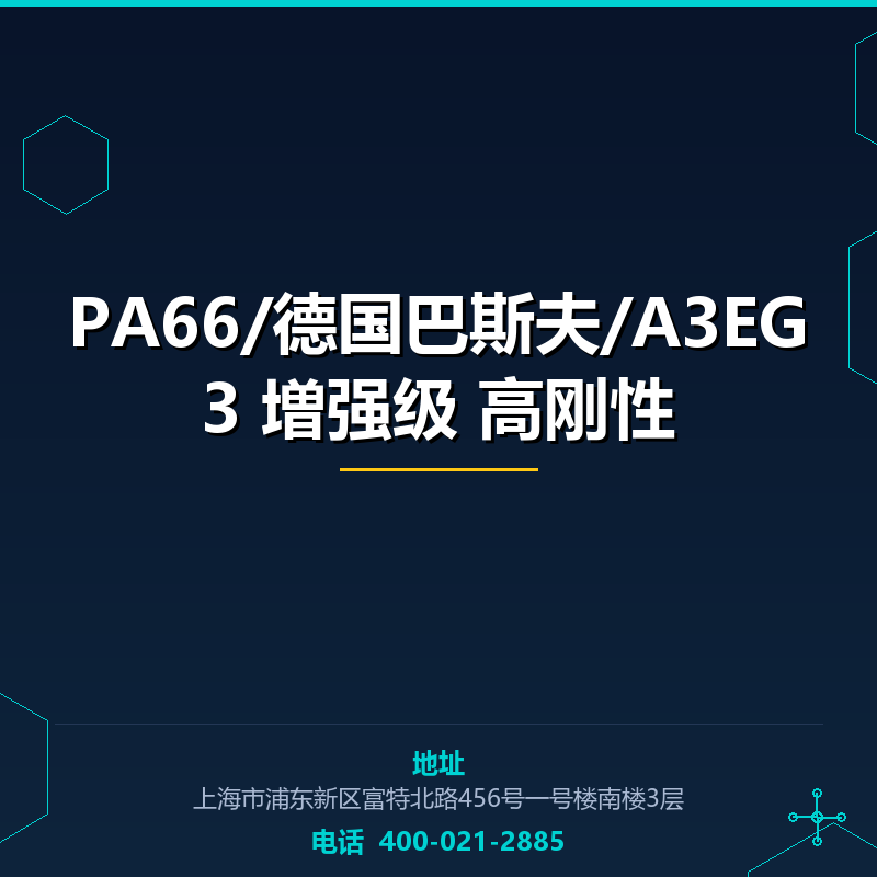 PA66/德国巴斯夫/A3EG3 増强级 高刚性 None