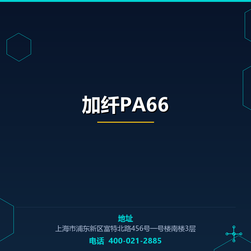 加纤PA66 None