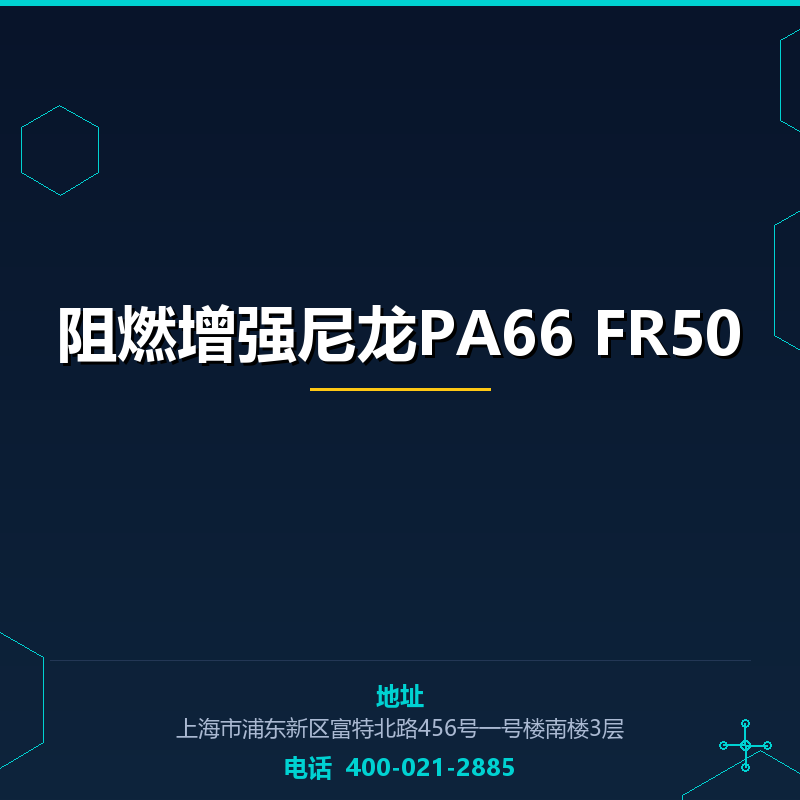阻燃增强尼龙PA66 FR50 None