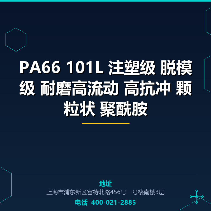 PA66 101L 注塑级 脱模级 耐磨高流动 高抗冲 颗粒状 聚酰胺 None