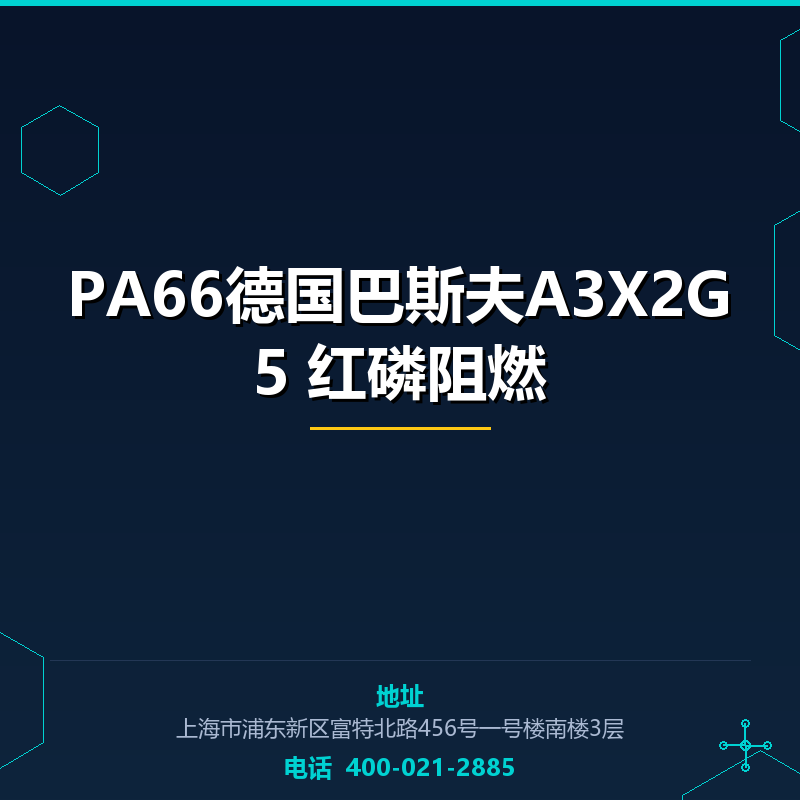 PA66德国巴斯夫A3X2G5 红磷阻燃 None
