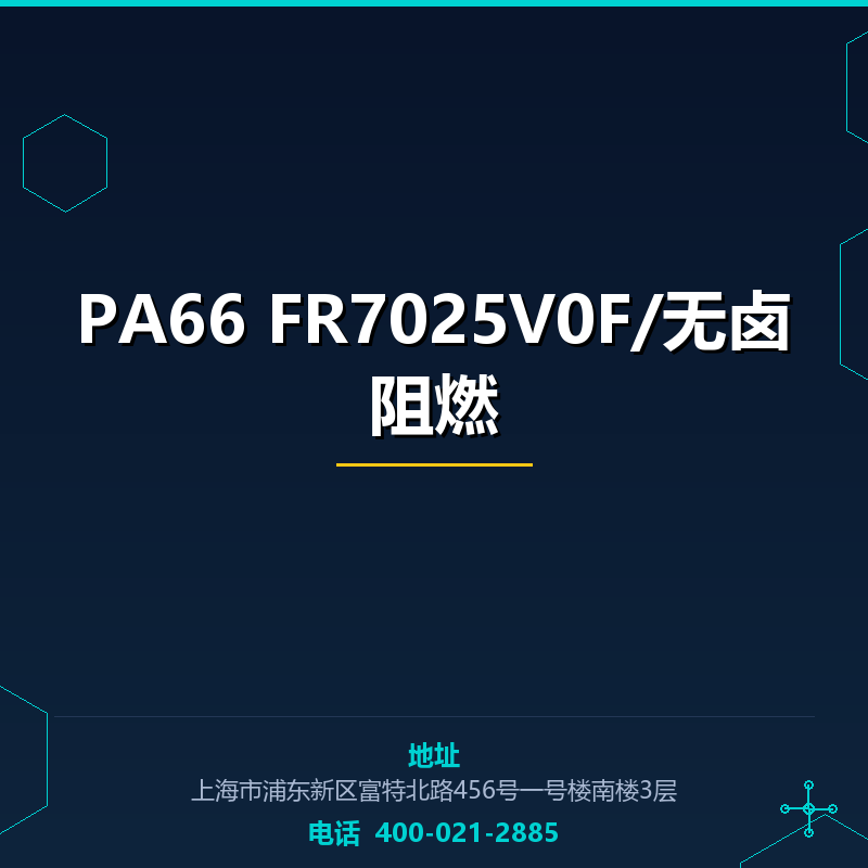PA66 FR7025V0F/无卤阻燃 None