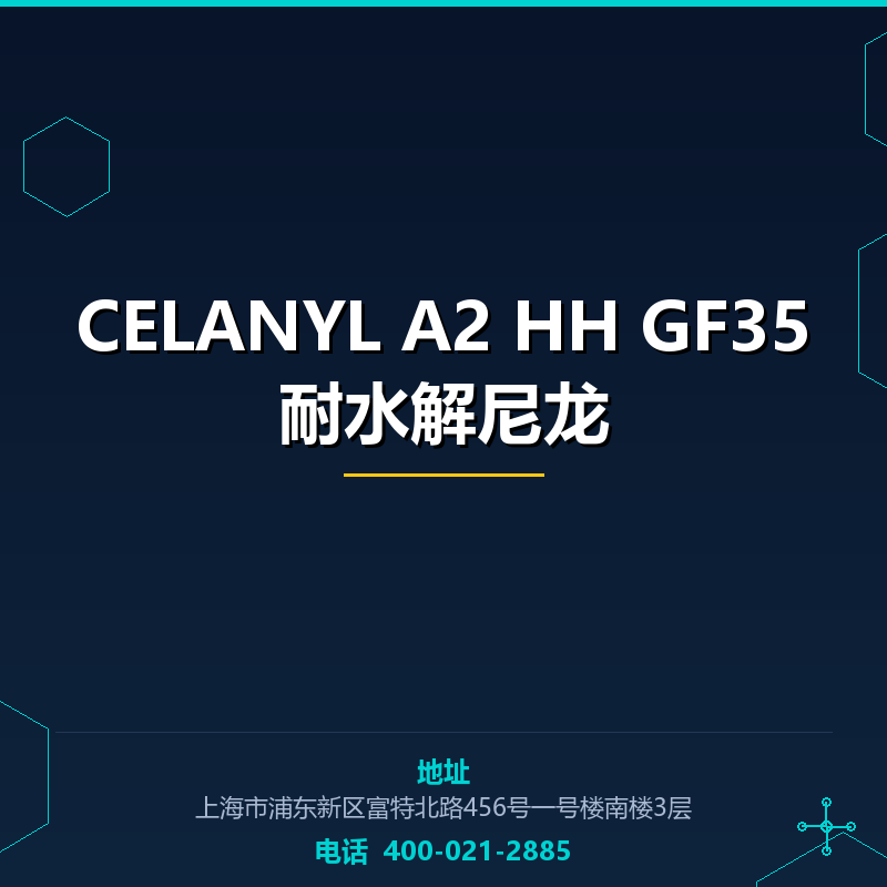 CELANYL A2 HH GF35耐水解尼龙 None