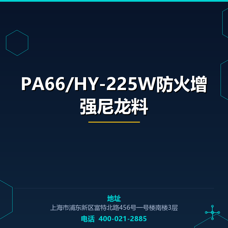 PA66/HY-225W防火增强尼龙料 None