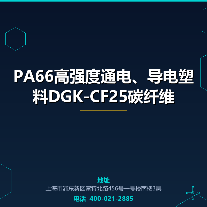 PA66高强度通电、导电塑料DGK-CF25碳纤维 None