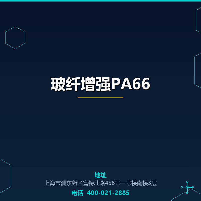 玻纤增强PA66 None