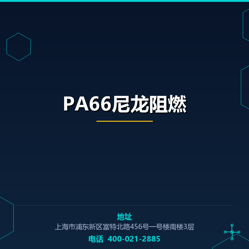 PA66尼龙阻燃 None