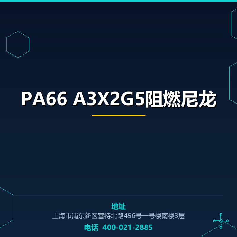 PA66 A3X2G5阻燃尼龙 None