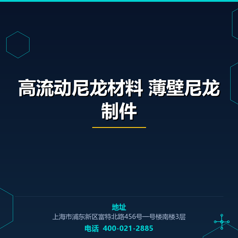 高流动尼龙材料 薄壁尼龙制件 None