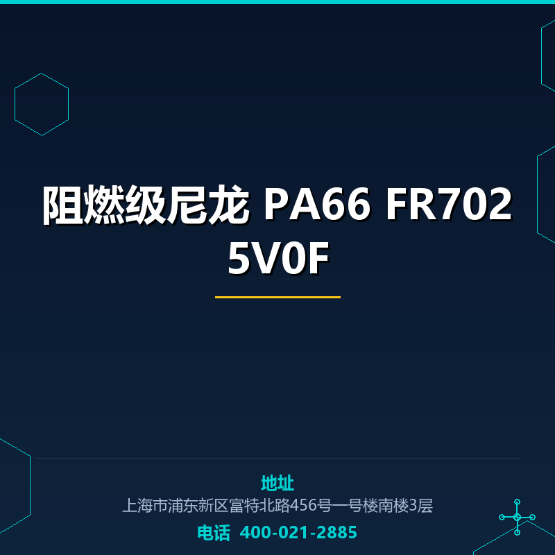 阻燃级尼龙 PA66 FR7025V0F None