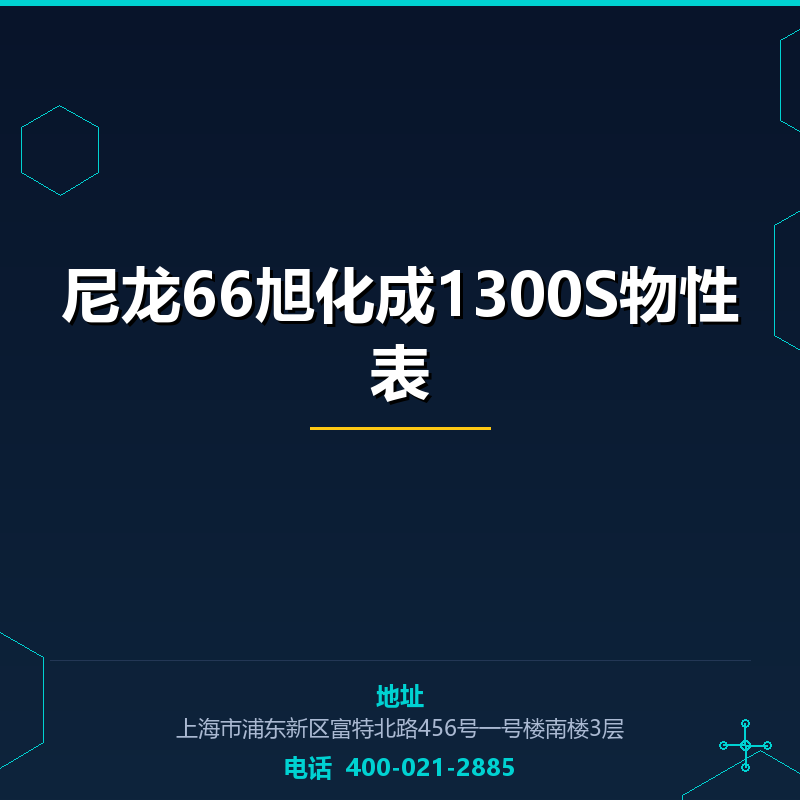 尼龙66旭化成1300S物性表 None