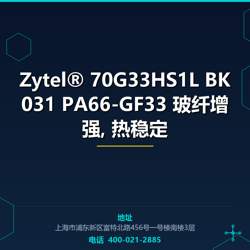 Zytel® 70G33HS1L BK031 PA66-GF33 33% 玻纤增强, 热稳定 None
