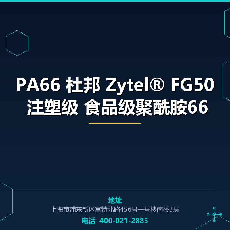 PA66 杜邦 Zytel® FG50 注塑级 食品级聚酰胺66 None