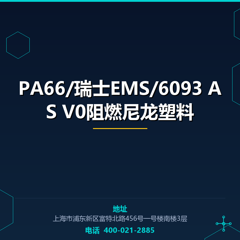 PA66/瑞士EMS/6093 AS V0阻燃尼龙塑料 None