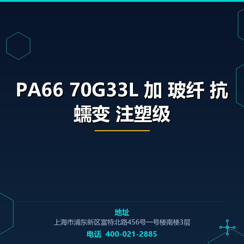 PA66 70G33L 加33%玻纤 抗蠕变 注塑级 None