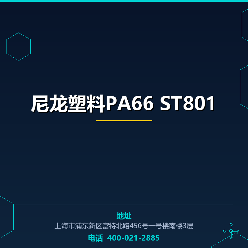 尼龙塑料PA66 ST801 None