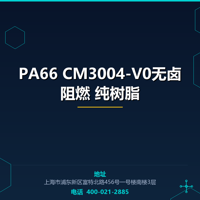 PA66 CM3004-V0无卤阻燃 纯树脂 None