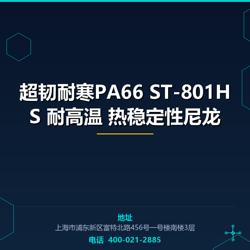 超韧耐寒PA66 ST-801HS 耐高温 热稳定性尼龙 None