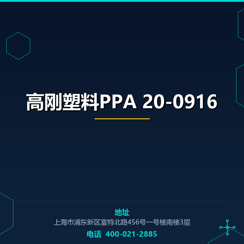 高刚塑料PPA 20-0916 None