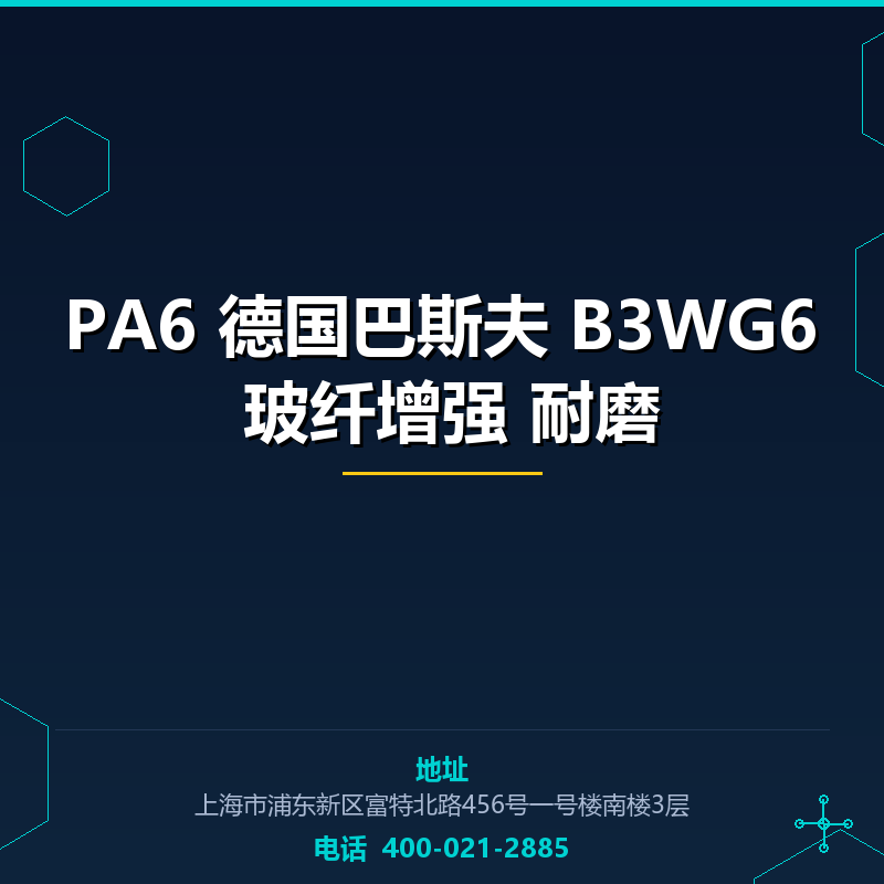 PA6 德国巴斯夫 B3WG6 玻纤增强30% 耐磨 None