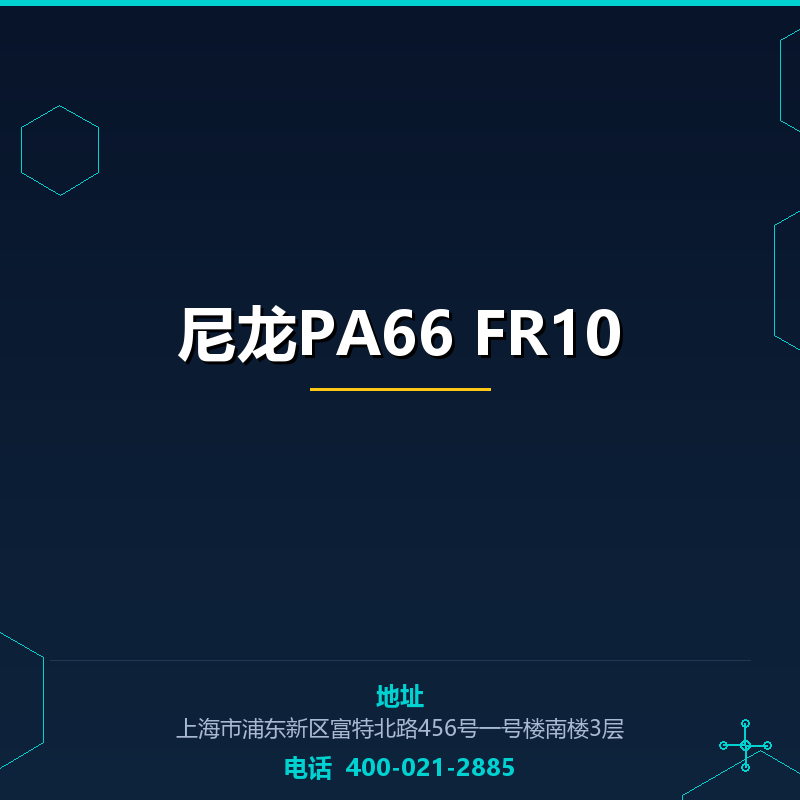 尼龙PA66 FR10 None