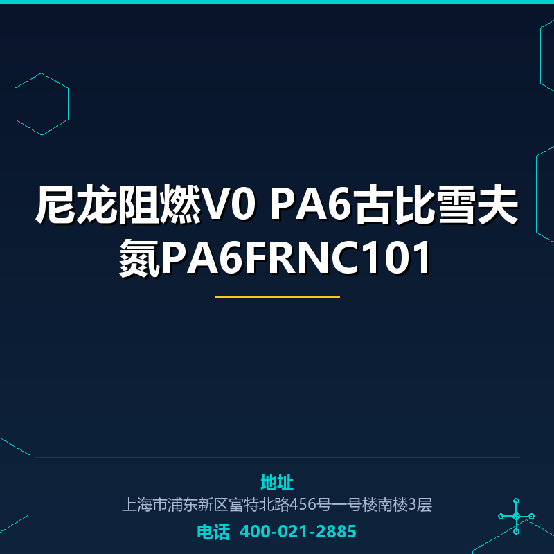 尼龙阻燃V0 PA6古比雪夫氮PA6FRNC101 None