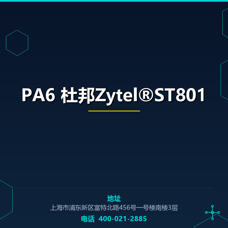 PA6 杜邦Zytel®ST801 None